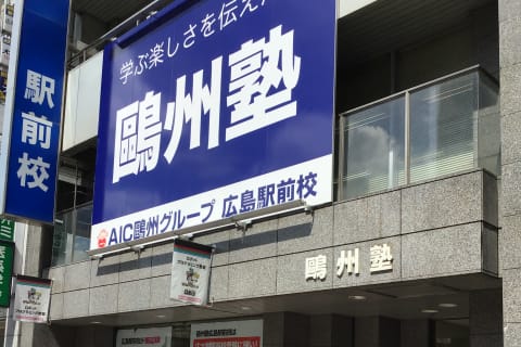 広島駅前校の外観です