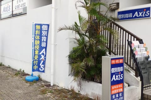 個別指導Axis金城校です。
