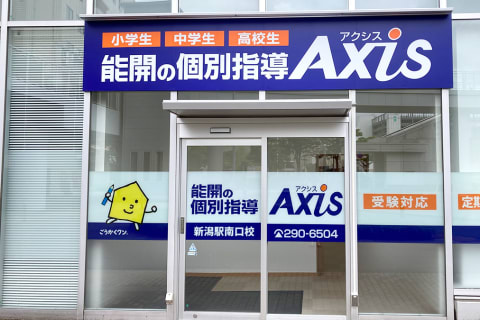 個別指導Axis新潟駅南口校です。
