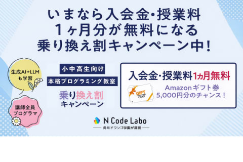 N Code Laboの乗換割！入会金・授業料・PCレンタルが無料！条件を満たせばAmazonギフト券5000円ぶん進呈