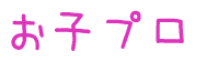 お子プロのロゴ