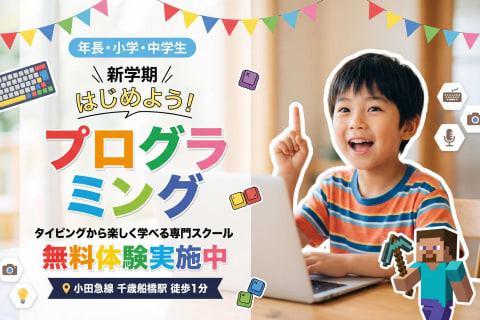 タイピングから楽しく学べます！無料体験実施中！