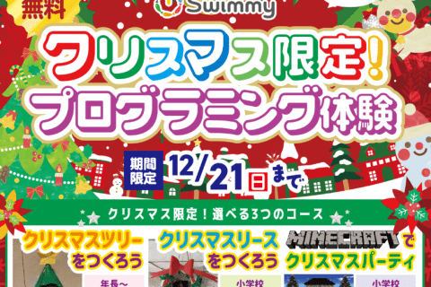 ＼無料体験レッスン／✨クリスマス限定イベント✨実施校舎多数！