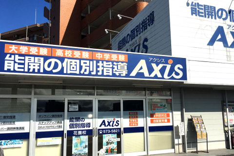 個別指導Axis花園校です。
