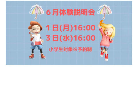 ６月体験説明会日程 お気軽にご参加ください♪