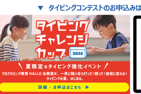 まだ間に合う！無料★タイピングコンテスト（予選）お待ちしております♬https://www.hallo.jp/fs/lp/typingchallengecup/