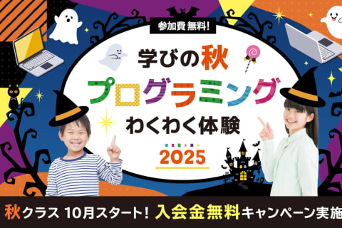 秋クラスは10月スタート！ハロウィンバージョンの体験会を開催中です