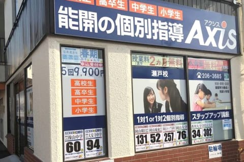 個別指導Axis 瀬戸校です。JR瀬戸駅から徒歩5分