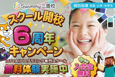 ＼スクール開校6周年キャンペーン／今なら入会金10,000円(税込)⇒無料✨！！！