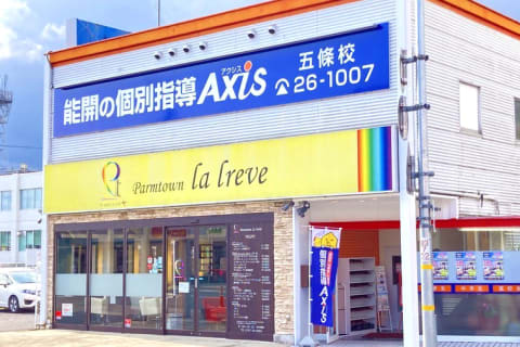 個別指導Axis 五條校です