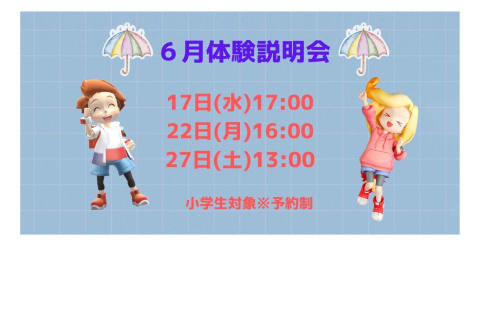 ６月体験説明会日程 お気軽にご参加ください♪