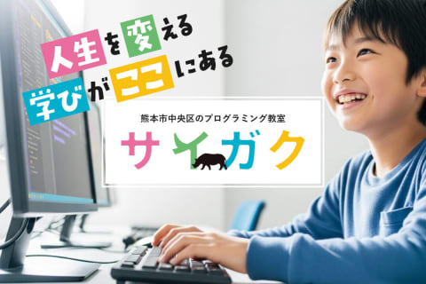 熊本市のプログラミング教室サイガク