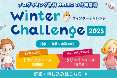 2025ウインターチャレンジ(トライアル・クリエイト)受付開始！