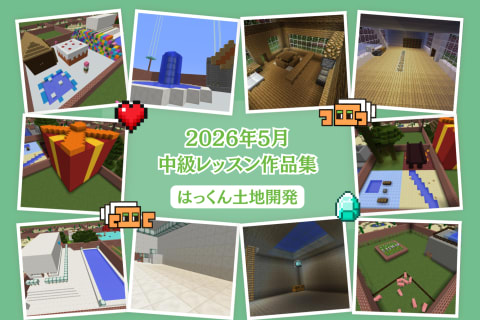 キッズプログラミングスクール8x9(ハック)　【中級コース】8x9craft（ハッククラフト）を使って土地開発しました