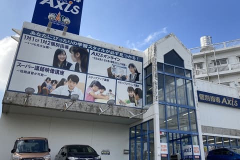個別指導Axis首里校です。ゆいレール首里駅より徒歩2分！