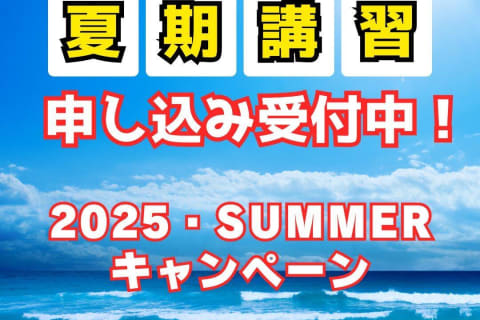 夏期講習＆サマーキャンペーン