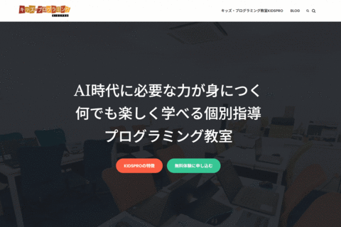 キッズ・プログラミング教室KIDSPROの方針や特徴について