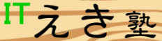 ITえき塾のロゴ