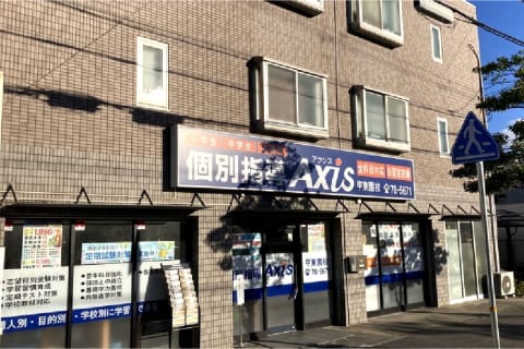 個別指導Axis 甲東園校です