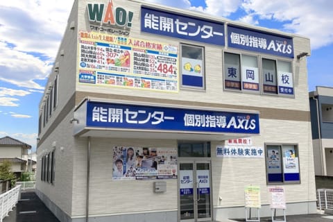 個別指導Axis 東岡山校です。JR東岡山校より徒歩1分
