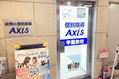 個別指導Axis 学園前校です