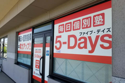 毎日個別塾5-Days 原田校