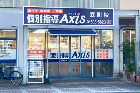 個別指導Axis森町校です。