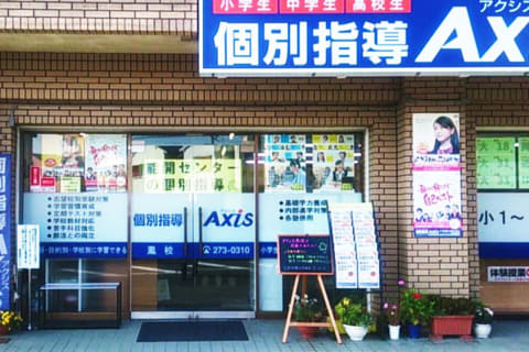 個別指導Axis 鳳校です