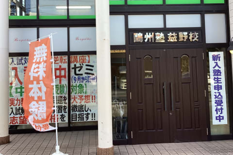 益野校の入口です！