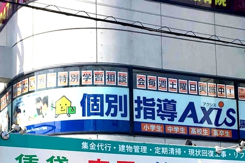 個別指導Axis 馬橋校です
