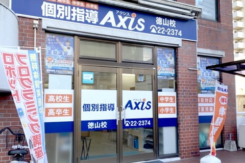 個別指導Axis 徳山校です。