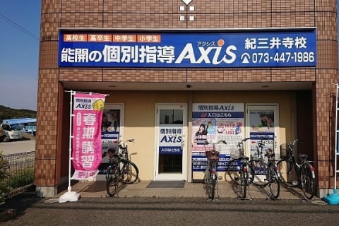 個別指導Axis紀三井寺校です。