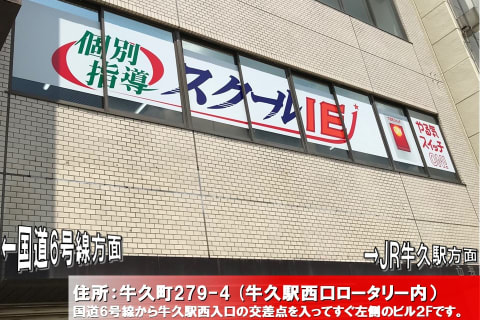 JR常磐線　牛久駅西口より徒歩１分