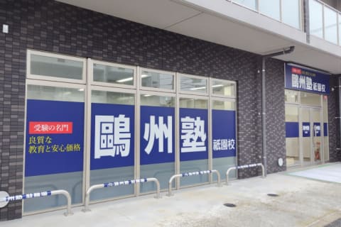 HALLO 鷗州塾 祇園校の外観です