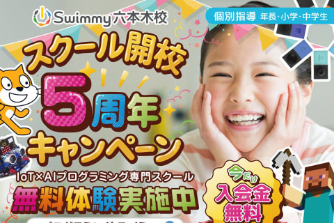 ＼スクール開校5周年キャンペーン／今なら入会金10,000円(税込)⇒無料✨！！！