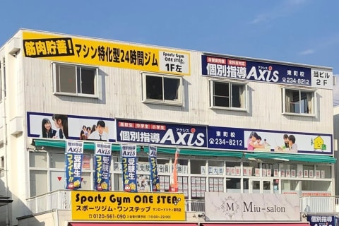 個別指導Axis東町校です。