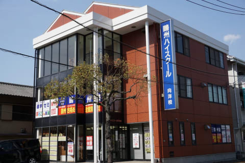 向洋校の外観です