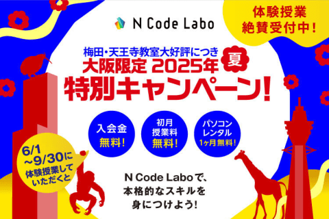 天王寺教室開校を記念して大阪限定キャンペーン実施中です！