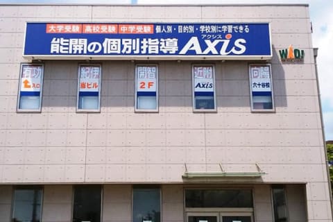 個別指導Axis六十谷校です。
