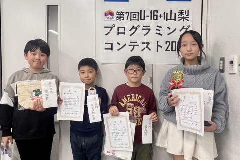 【コンテスト2024】U-16山梨プログラミングコンテスト2024に4人のお友達が出場！　金賞・優秀賞・審査員特別賞を受賞しました！！