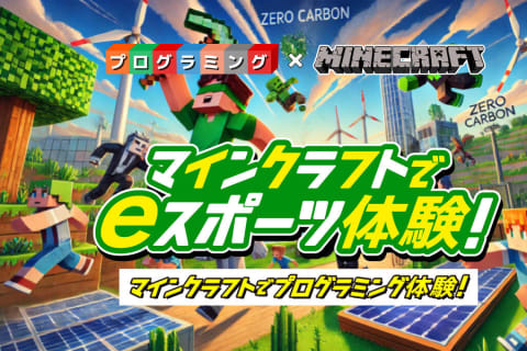 マインクラフトでプログラミングを体験しよう！