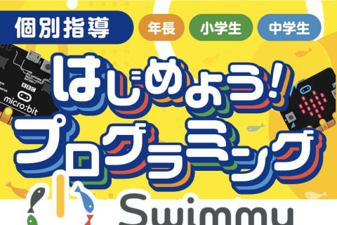 ✨各校舎無料体験受付中✨Swimmy(スイミー)で一緒に楽しくプログラミングを学びませんか？まずは無料体験から！
