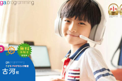 gaプログラミングスクール古河校