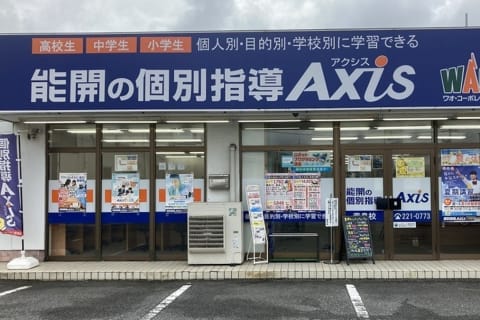個別指導Axis 芳泉校です。