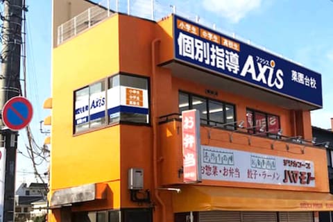 個別指導Axis 薬園台校です