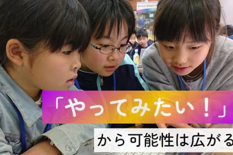 まだ知らない才能（STEAMの力）を見つけよう！