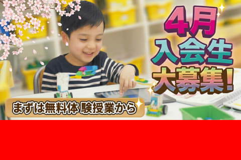 4月本コース入会生を大募集中！新年度スタートに合わせて合流できるチャンスです！ぜひこの機会にお近くの教室で本格的なプログラミング・ロボット製作を体験できる無料体験授業にご参加ください！