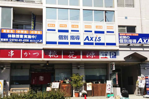 個別指導Axis 富雄校です