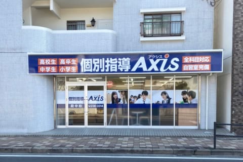 個別指導Axis 府中校です。JR芸備線の矢賀駅より徒歩11分