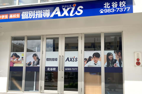 個別指導Axis北谷校です。